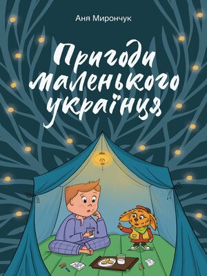 cover image of Пригоди маленького Українця